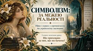 Презентація "Символізм: за межею реальності. Образ і символ"