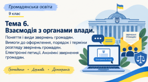 Взаємодія з органами влади. Поняття і види звернень громадян. Вимоги до оформлення, порядок і терміни розгляду звернень громадян. Електронні петиції. Анонімні звернення громадян.