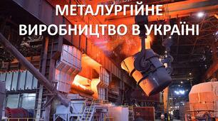 Презентація до уроку: "МЕТАЛУРГІЙНЕ ВИРОБНИЦТВО В УКРАЇНІ"