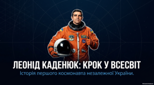 Перший космонавт України Леонід Каденюк