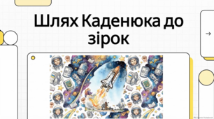 Перший космонавт України Леонід Каденюк