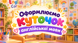 Куточок англійської мови у садочку