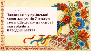 Завдання з української мови для учнів 7 класу з теми "Дієслово" на основі матеріалів з народознавства