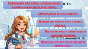 9 клас. НУШ. Презентація до навчальних проєктів до теми "Досліджуємо розчинність речовин і розчини".