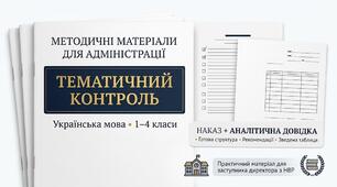 Наказ +Аналітична довідка "Про підсумки вивчення стану викладання української мови  та рівня  навчальних досягнень учнів 1-4 класів"