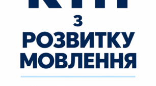 КТП Розвиток мовлення 4 клас 70 год