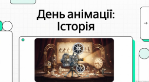 Міжнародний день анімації