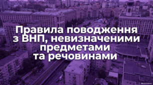 Правила поводження з ВНП, невизначеними предметами та речовинами
