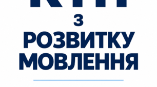 КТП Розвиток мовлення 1 клас 105 год