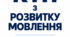 КТП Розвиток мовлення 1 клас 105 год