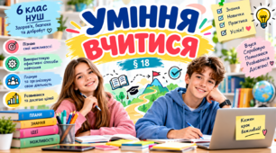 Уміння вчитися  6 клас НУШ