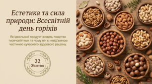 22 жовтня Всесвітній день горіхів