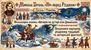 Микола Гоголь. «Ніч перед Різдвом». Гоголь і Україна. Фольклорна основа «Вечорів на хуторі біля Диканьки». Поєднання народних різдвяних традицій та авторської фантазії.