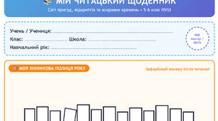 Читацький щоденник (5-6, 7-8, 9 класи)