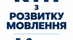 Комплект КТП 5-9 кл Розвиток мовлення 35 год