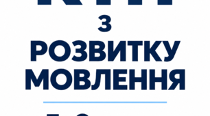 Комплект КТП 5-9 кл Розвиток мовлення 70 год