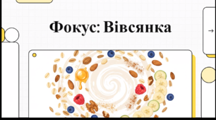 Відеоогляд " 29 жовтня - День вівсянки"