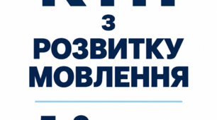Комплект КТП 5-9 кл Розвиток мовлення 105 год