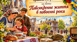 Практична робота. Повсякденне життя в повоєнні роки.
