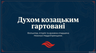 Історія, фольклор та етнографія Нижньої Наддніпрянщини і Запорізького краю