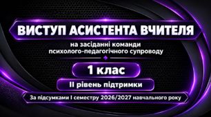 ВИСТУП АСИСТЕНТА ВЧИТЕЛЯ на засіданні команди психолого-педагогічного супроводу 1 клас ІІ рівень за підсумками І семестру