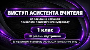 ВИСТУП АСИСТЕНТА ВЧИТЕЛЯ на засіданні команди психолого-педагогічного супроводу 1 клас ІІІ рівень за підсумками І семестру