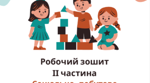 Робочий зошит (ІІ частина) з Соціально-побутового орієнтування для дітей з інтелектуальними порушеннями, 4 клас