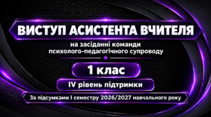ВИСТУП АСИСТЕНТА ВЧИТЕЛЯ на засіданні команди психолого-педагогічного супроводу 1 клас ІV рівень за підсумками І семестру