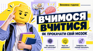 Виховна година. "Вчимося вчитися: як прокачати свій мозок".