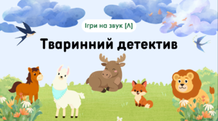 Автоматизація звука Л