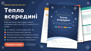 Робочий зошит на зимові канікули «Тепло всередині»: психологічні вправи для учнів 10–11 класів (15–17 років) для соціального педагога, практичного психолога та класного керівника