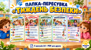 Папка-пересувка «Тиждень безпеки» для ЗДО — ширма на 5 аркушах А4