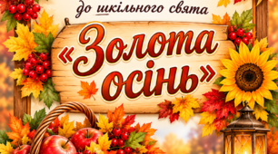 ілюстративні та дидактичні матеріали для заходу "Золота осінь"