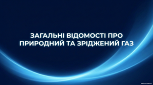Загальні відомості про природний та зріджений газ