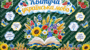 День української писемності та мови. Оформлення дошки «Квітуча українська мова»