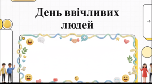 Відеоогляд "7 жовтня - День ввічливих людей"