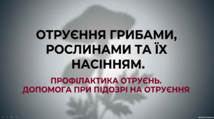 Отруєння грибами, рослинами та їх насінням. Профілактика отруєнь. Допомога при підозрі на отруєння