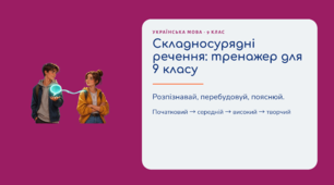 Складносурядні речення: тренажер для 9 класу