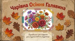 «Чарівна Осіння Галявина» — інтерактивна казка-презентація про осінні квіти для дітей дошкільного віку