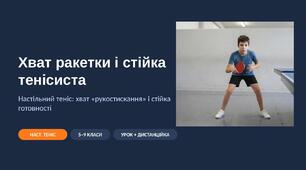 Хват ракетки і стійка в настільному тенісі: наочна презентація з фото та схемами (хват «рукостискання», стійка готовності) — 5–9 класи, для уроку і дистанційки