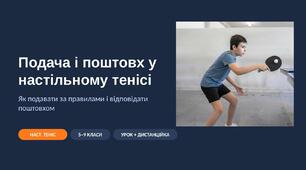 Подача і поштовх у настільному тенісі: наочна презентація з фото та схемами (подача за правилами, кут ракетки) — 5–9 класи, для уроку і дистанційки