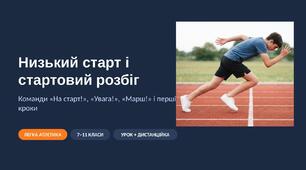 Низький старт і стартовий розбіг: наочна презентація з фото та схемами («На старт!», «Увага!», «Марш!») — 7–11 класи, для уроку і дистанційки