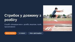 Стрибок у довжину з розбігу способом «зігнувши ноги»: наочна презентація з фото та схемами (розбіг, поштовх, приземлення) — 5–9 класи, для уроку і дистанційки