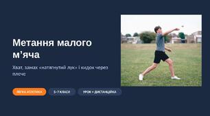 Метання малого м’яча: наочна презентація з фото та схемами (хват, «натягнутий лук», кидок через плече) — 5–7 класи, для уроку і дистанційки