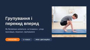 Групування і перекид вперед: наочна презентація з фото та схемами (безпечно, «спина-м’ячик») — 5–7 класи, для уроку і дистанційки