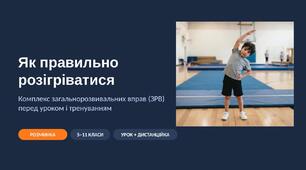 Розминка: як правильно розігріватися — комплекс ЗРВ: наочна презентація з фото та схемами (порядок, техніка, пульс) — 5–11 класи, для уроку і дистанційки