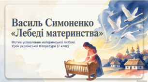 Ілюстрована інтерактивна презентація до уроку української літератури (7 клас): Василь Симоненко «Лебеді материнства»