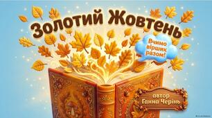 Мнемотаблиця «Золотий жовтень» Ганни Черінь: вивчення вірша напам’ять та розвиток мовлення дошкільнят