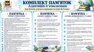 Комплект пам’яток «Адаптація п’ятикласників»