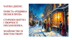 6 клас НУШ. Чарльз Дікенс. Повість "Різдвяна пісня в прозі". Сторінки життя і творчості письменника. Знайомство зі змістом твору. Презентація, інфографіка, робочий аркуш